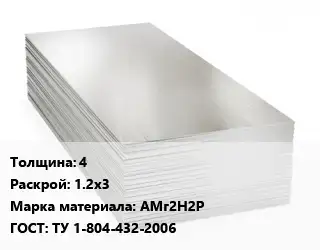 Алюминиевый лист 4 1.2х3 Марка: АМг2Н2Р ГОСТ: ТУ 1-804-432-2006